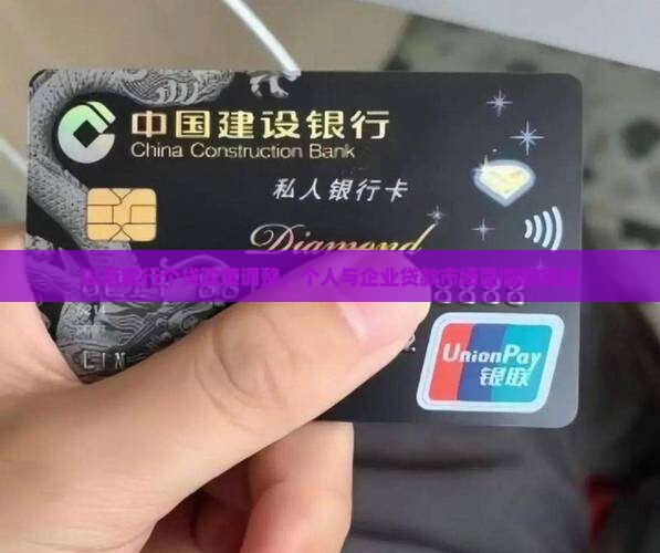 以后银行个贷政策调整，个人与企业贷款市场面临新挑战