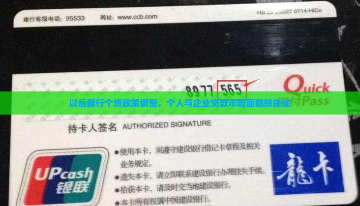 以后银行个贷政策调整，个人与企业贷款市场面临新挑战