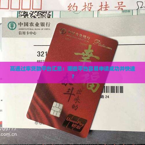 高通过率贷款平台汇总：哪些平台容易申请成功并快速？