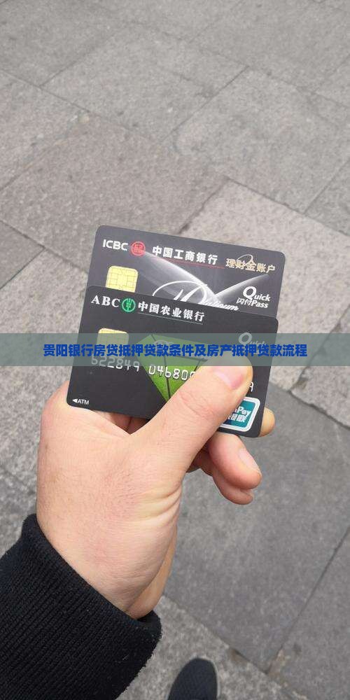 贵阳银行房贷抵押贷款条件及房产抵押贷款流程