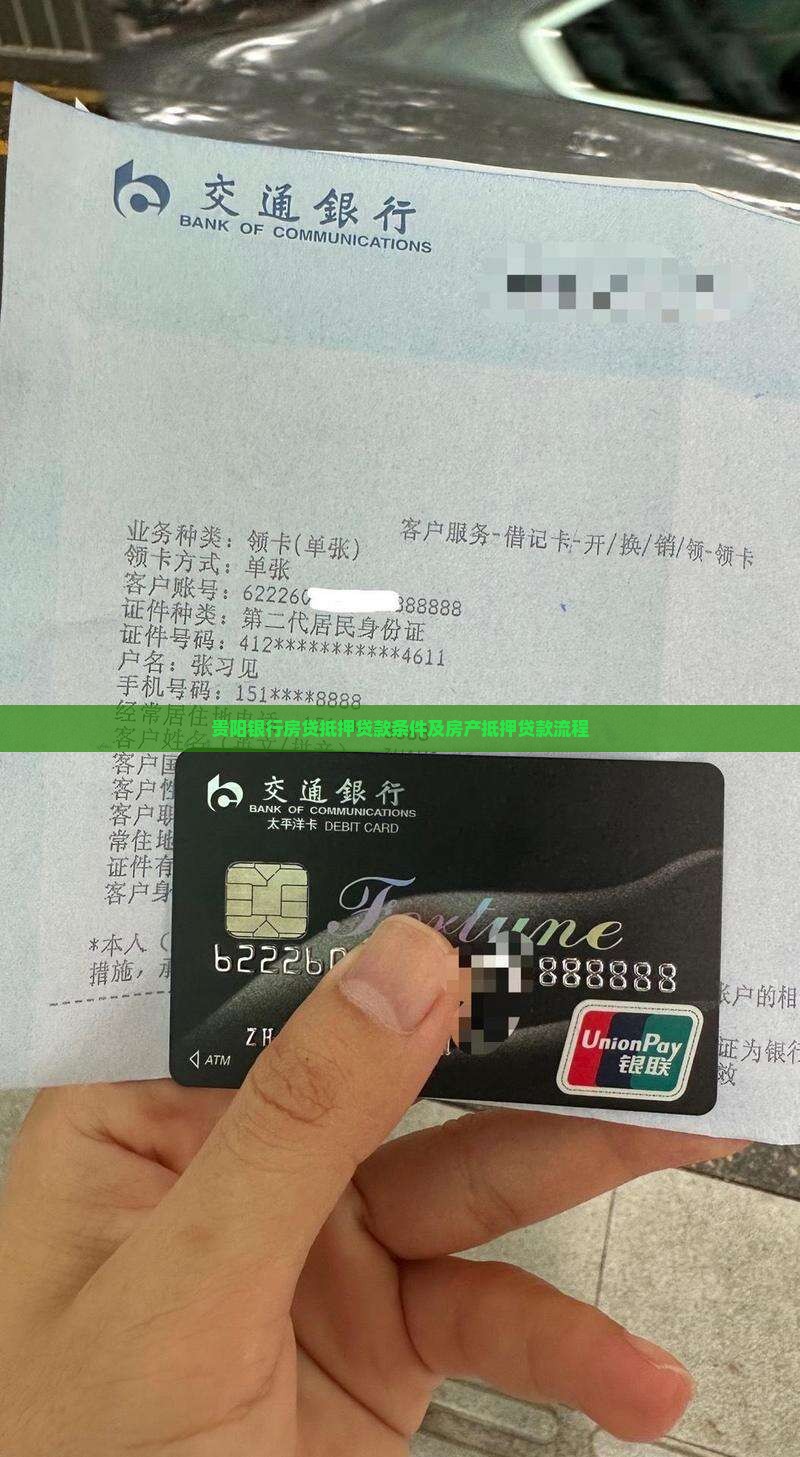 贵阳银行房贷抵押贷款条件及房产抵押贷款流程