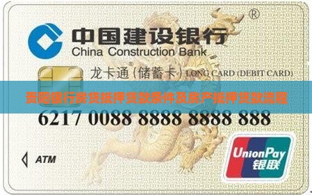 贵阳银行房贷抵押贷款条件及房产抵押贷款流程