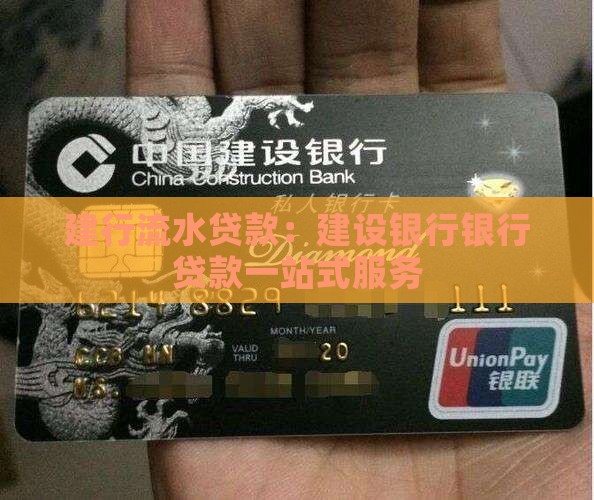 建行流水贷款：建设银行银行贷款一站式服务