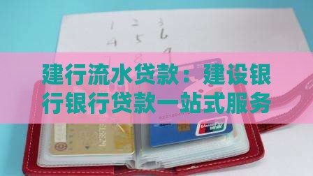 建行流水贷款：建设银行银行贷款一站式服务