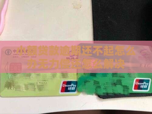 小额贷款逾期还不起怎么办无力偿还怎么解决