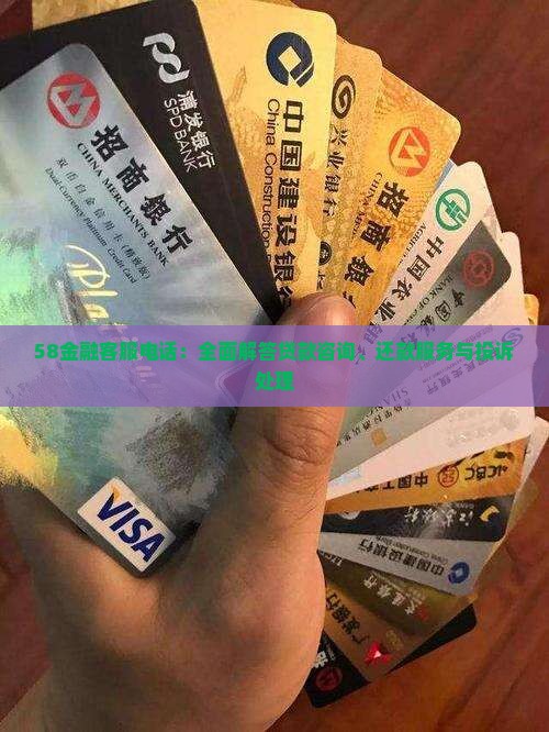 58金融客服电话：全面解答贷款咨询、还款服务与投诉处理