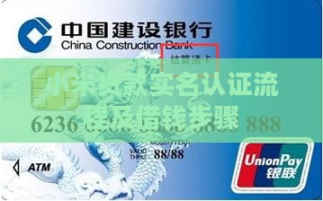 小米贷款实名认证流程及借钱步骤