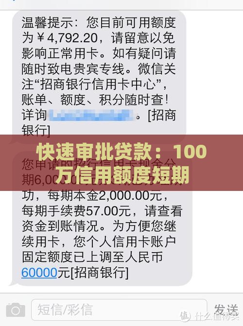 快速审批贷款：100万信用额度短期