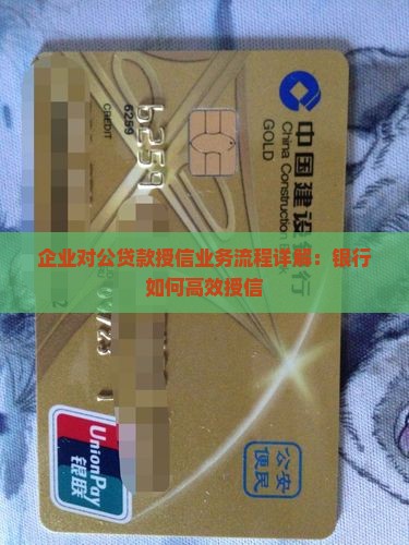 企业对公贷款授信业务流程详解：银行如何高效授信