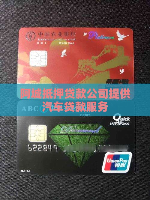 阿城抵押贷款公司提供汽车贷款服务