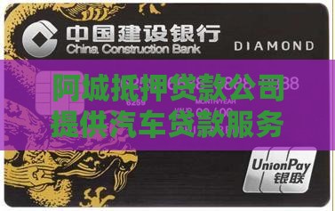 阿城抵押贷款公司提供汽车贷款服务