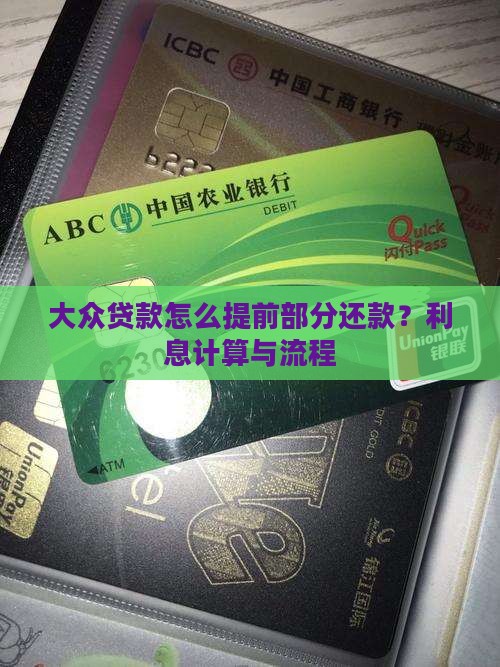 大众贷款怎么提前部分还款？利息计算与流程