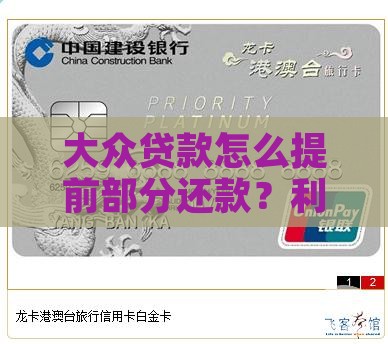 大众贷款怎么提前部分还款？利息计算与流程