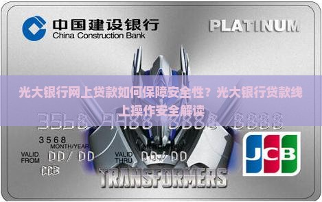 光大银行网上贷款如何保障安全性？光大银行贷款线上操作安全解读