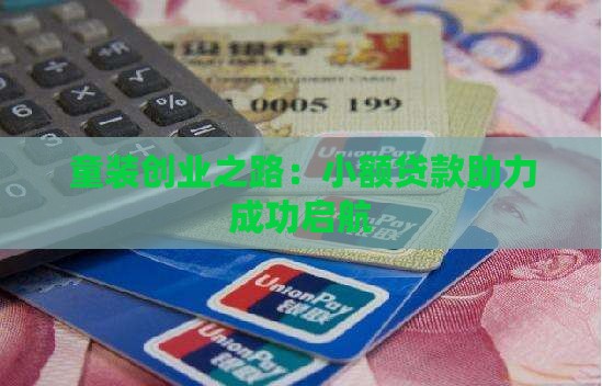 童装创业之路：小额贷款助力成功启航
