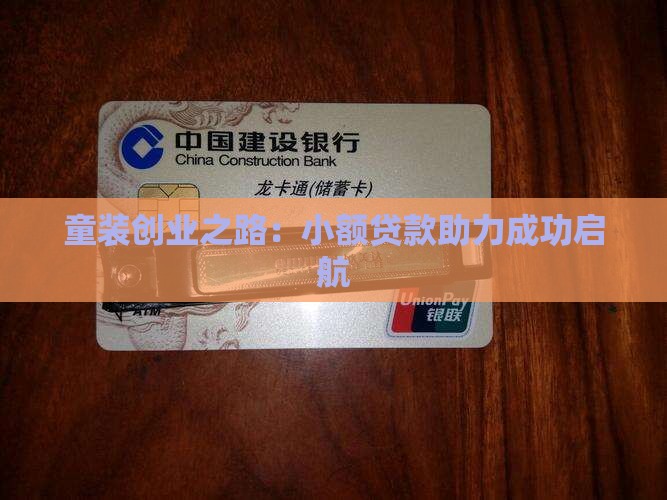 童装创业之路：小额贷款助力成功启航