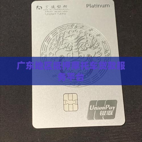 广东地区抵押摩托车贷款服务平台