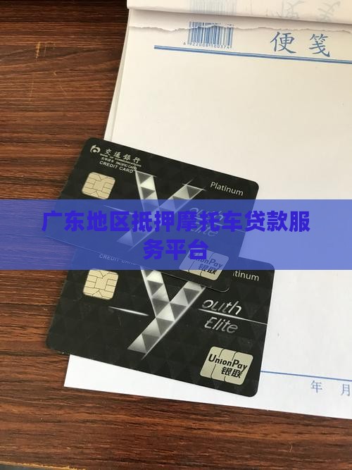 广东地区抵押摩托车贷款服务平台
