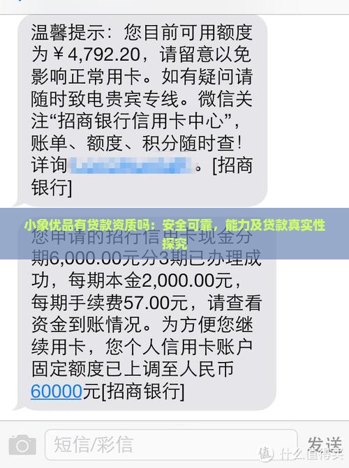 小象优品有贷款资质吗：安全可靠，能力及贷款真实性探究