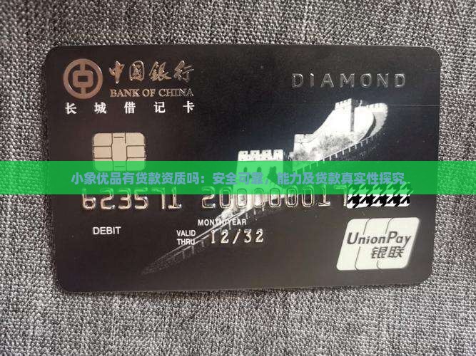 小象优品有贷款资质吗：安全可靠，能力及贷款真实性探究