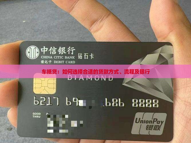 车抵贷：如何选择合适的贷款方式、流程及银行