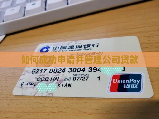 如何成功申请并管理公司贷款