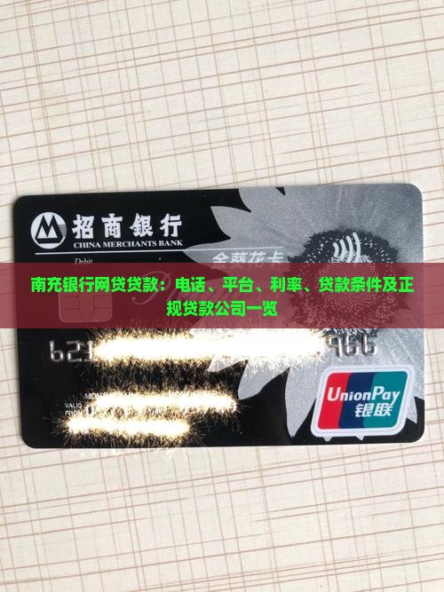 南充银行网贷贷款：电话、平台、利率、贷款条件及正规贷款公司一览