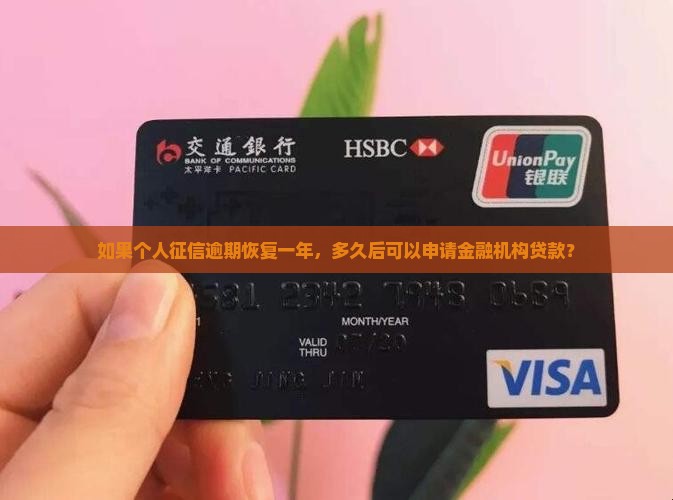 如果个人征信逾期恢复一年，多久后可以申请金融机构贷款？