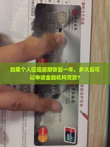 如果个人征信逾期恢复一年，多久后可以申请金融机构贷款？