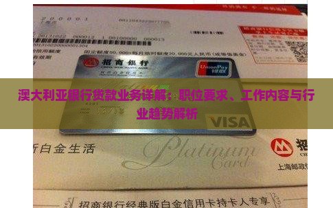 澳大利亚银行贷款业务详解：职位要求、工作内容与行业趋势解析