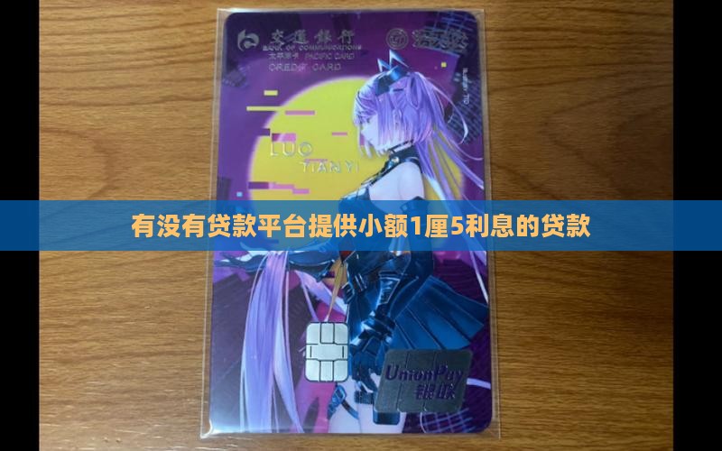 有没有贷款平台提供小额1厘5利息的贷款
