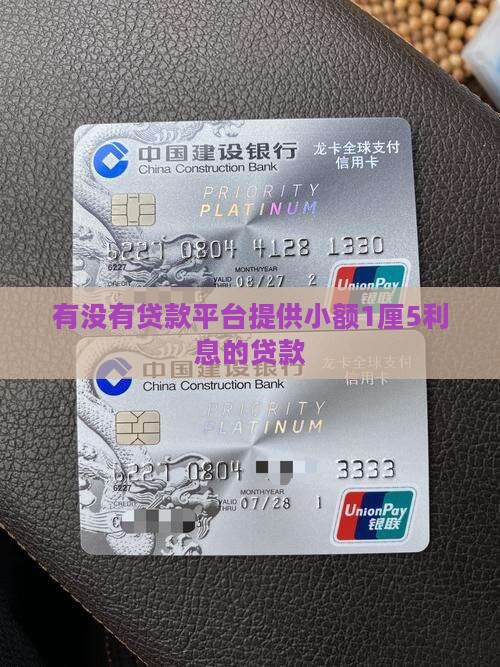 有没有贷款平台提供小额1厘5利息的贷款