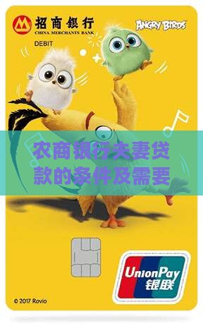 农商银行夫妻贷款的条件及需要注意事项