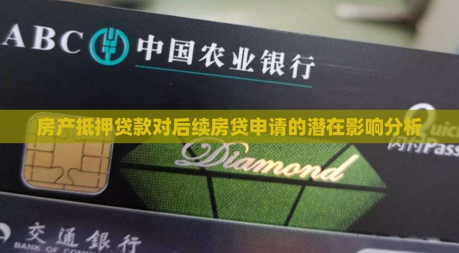 房产抵押贷款对后续房贷申请的潜在影响分析
