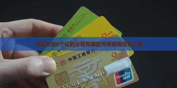 南阳贷款5个亿的公司有哪些河南南阳信贷公司