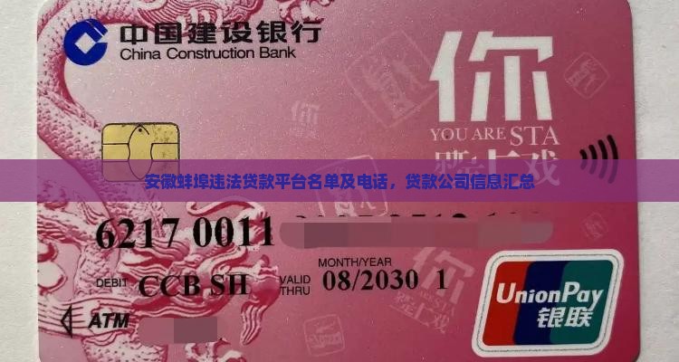 安徽蚌埠违法贷款平台名单及电话，贷款公司信息汇总