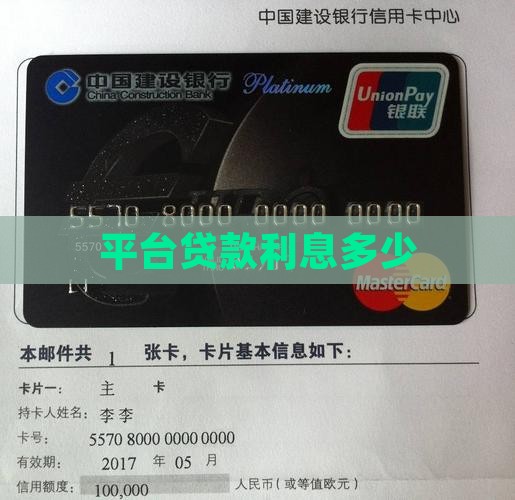 平台贷款利息多少