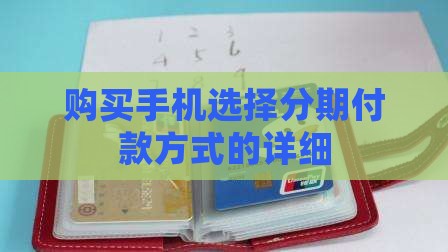 购买手机选择分期付款方式的详细