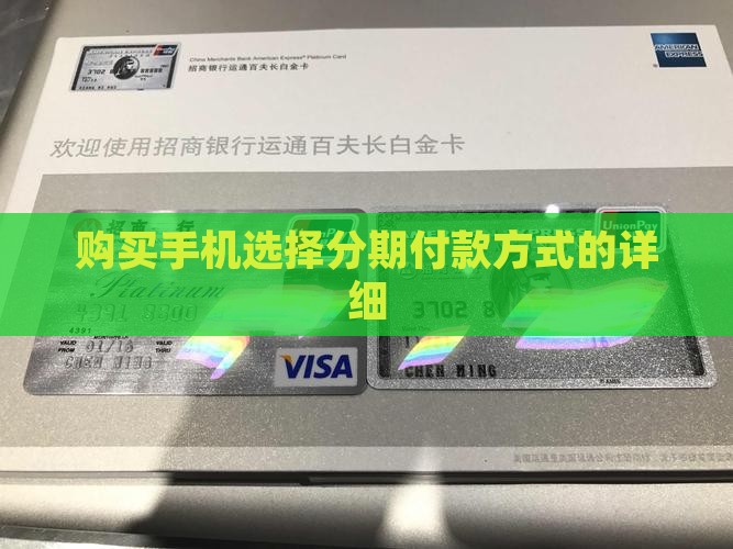 购买手机选择分期付款方式的详细