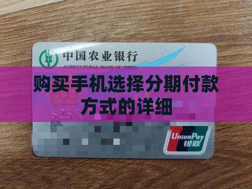 购买手机选择分期付款方式的详细