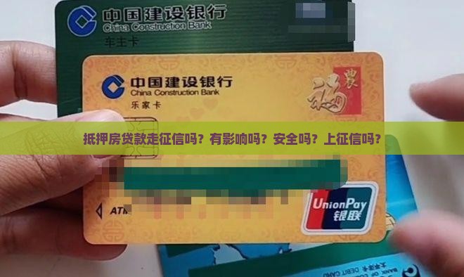 抵押房贷款走征信吗？有影响吗？安全吗？上征信吗？