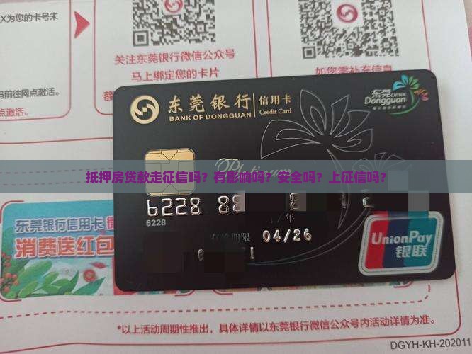 抵押房贷款走征信吗？有影响吗？安全吗？上征信吗？