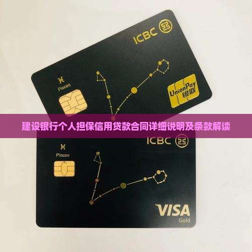 建设银行个人担保信用贷款合同详细说明及条款解读