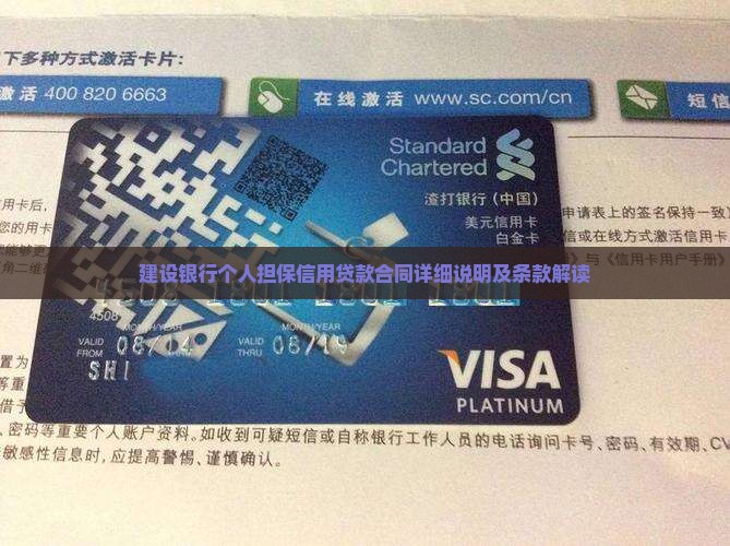 建设银行个人担保信用贷款合同详细说明及条款解读