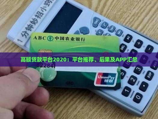 高额贷款平台2020：平台推荐、后果及APP汇总
