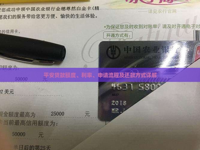 平安贷款额度、利率、申请流程及还款方式详解