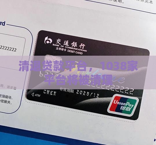 清退贷款平台，1038家平台将被清理