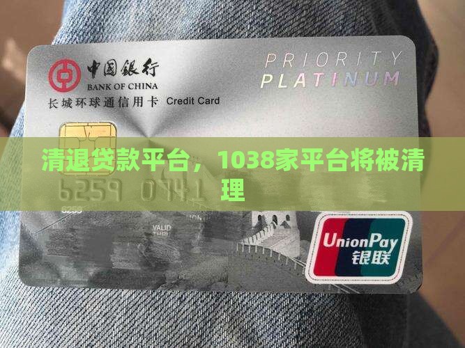 清退贷款平台，1038家平台将被清理