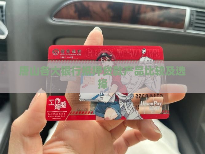 唐山各大银行抵押贷款产品比较及选择