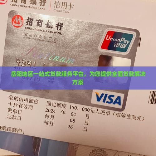岳阳地区一站式贷款服务平台，为您提供全面贷款解决方案